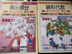 スバラシク実力がつくと評判の微分積分、線形代数キャンパス・ゼミのサムネイル