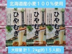 【北海道産小麦１００％使用】ひやむぎ１.２kg(８０g×５束×３袋) 約１５人前のサムネイル