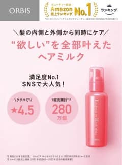M♡nail様専用☆大人気・品薄☆オルビスヘアミルクのサムネイル