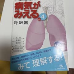 病気がみえる vol.4 (呼吸器)のサムネイル