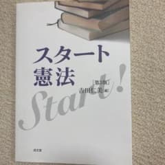 スタート憲法のサムネイル