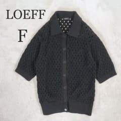 ロエフ LOEFF 透かし編みカーディガン ポロシャツ 黒 オーガニックＦ ロエフ LOEFF 透かし編みカーディガン ポロシャツ 黒 オーガニックF