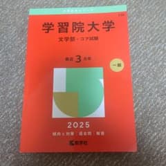学習院大学 2025年版 赤本のサムネイル