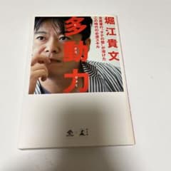 多動力 堀江貴文 幻冬舎のサムネイル