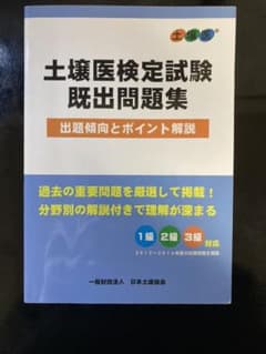 土壌医検定試験既出問題集　出題傾向とポイント解説のサムネイル