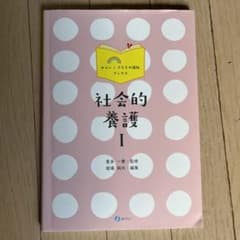 社会的養護 Ⅰのサムネイル