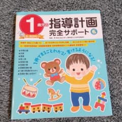 1歳児の指導計画完全サポートのサムネイル