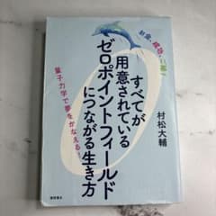 すべてが用意されているゼロポイントフィールドにつながる生き方 : お金、成功、…のサムネイル