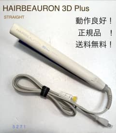 【美品】HAIRBEAURON 3D Plus ストレートヘアアイロンのサムネイル