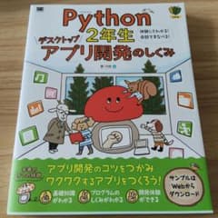 Python2年生 デスクトップアプリ開発のしくみ 体験してわかる!会話でまな…のサムネイル