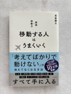 移動する人はうまくいく 新版・移動力のサムネイル
