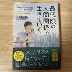 最低限の人間関係で生きていく 大嶋信頼のサムネイル
