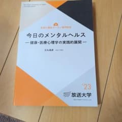 今日のメンタルヘルス - 健康・医療心理学の実践的展開のサムネイル