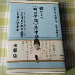 初めての《神の学問》集中講義 天皇とは?天照とは?三種の神器の教えとは? 先代…のサムネイル