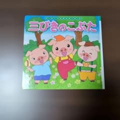 三びきのこぶたのサムネイル