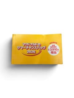 マクドナルド サマーチャンスバッグ 2026 商品無料券のサムネイル