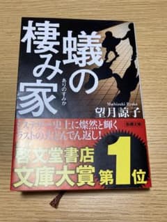 蟻の棲み家のサムネイル