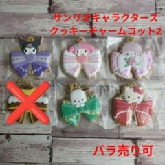 サンリオキャラクターズ　クッキーチャームコット2 　まとめ売りのサムネイル