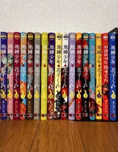 【初版数冊アリ】地縛少年花子くん0.6.8巻～20巻＋放課後少年花子くんのサムネイル