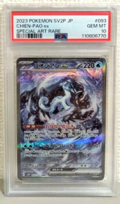 ポケモンカード パオジアンex スノーハザード PSA10 - メルカリ