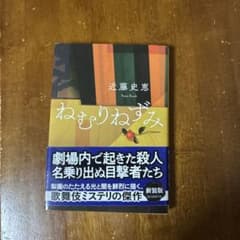 ねむりねずみ 近藤史恵のサムネイル