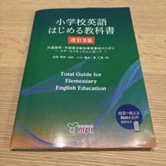 小学校英語 はじめる教科書 改訂3版のサムネイル