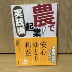 農で起業！実践編 杉山経昌 築地書館のサムネイル