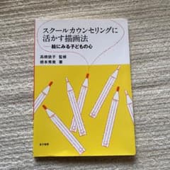 スクールカウンセリングに活かす描画法 : 絵にみる子どもの心のサムネイル