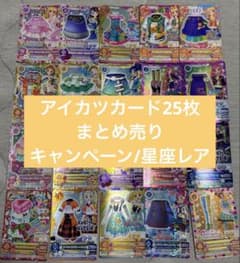 アイカツカード キャンペーンカード星座レアカード25枚 まとめ売りのサムネイル