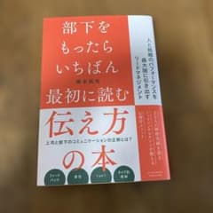 部下をもったらいちばん最初に読む伝え方の本 橋本拓也のサムネイル