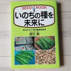 いのちの種を未来に : seed book　野口勲のサムネイル