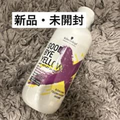 新品シュワルツコフ グッバイイエロー カラーシャンプー 紫シャンプーのサムネイル