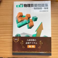 '20 実戦物理重要問題集―物理基礎・物のサムネイル