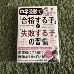 中学受験で「合格する子」と「失敗する子」の習慣のサムネイル
