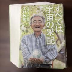 【裁断済】すべては宇宙の采配 木村秋則のサムネイル