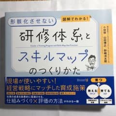 研修体系とスキルマップのつくりかたのサムネイル
