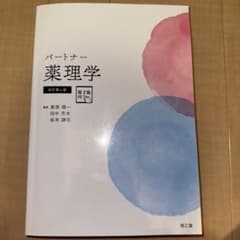 パートナー薬理学 改訂第4版のサムネイル