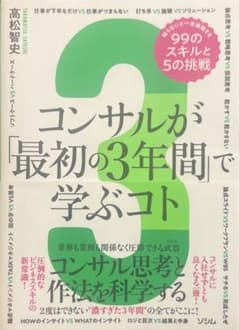 コンサルが「最初の3年間」で学ぶコト 知らないと一生後悔する99のスキルと5の…のサムネイル