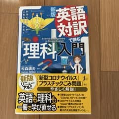 英語対訳で読む「理科」入門のサムネイル