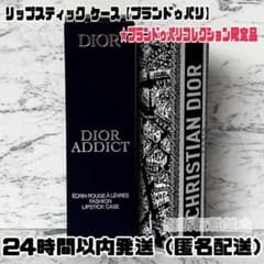 【新品】ディオール プランドゥ パリ アディクト リップスティック（ケース）