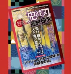 「鬼滅の刃」最終研究 日輪と麻の葉文様に秘められし暗号　考察本　研究本　副読本のサムネイル