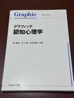 グラフィック認知心理学 サイエンス社のサムネイル