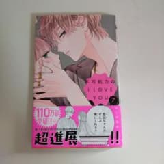 不可抗力のI LOVE YOU 7のサムネイル