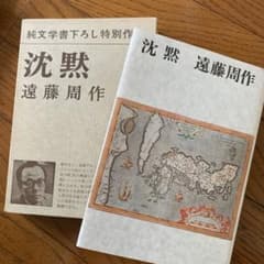 沈黙　遠藤周作のサムネイル