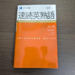 速読英熟語 改訂版のサムネイル