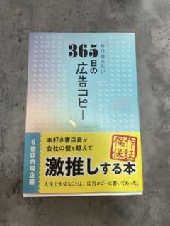 365日の広告コピーのサムネイル