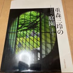 重森三玲の庭園のサムネイル