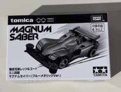 ミニ四駆 マグナムセイバー ブルーメタリックVer. トミカプレミアム