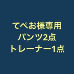 てぺお様専用パンツ2点　トレーナー1点　セット