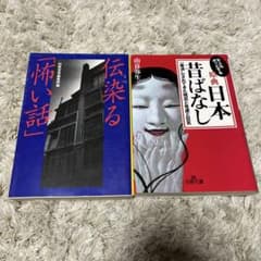 伝染る「怖い話」・大人もそっとする原典日本昔ばなし 2冊セットのサムネイル